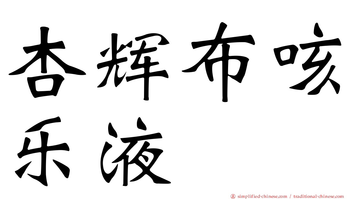 杏辉布咳乐液