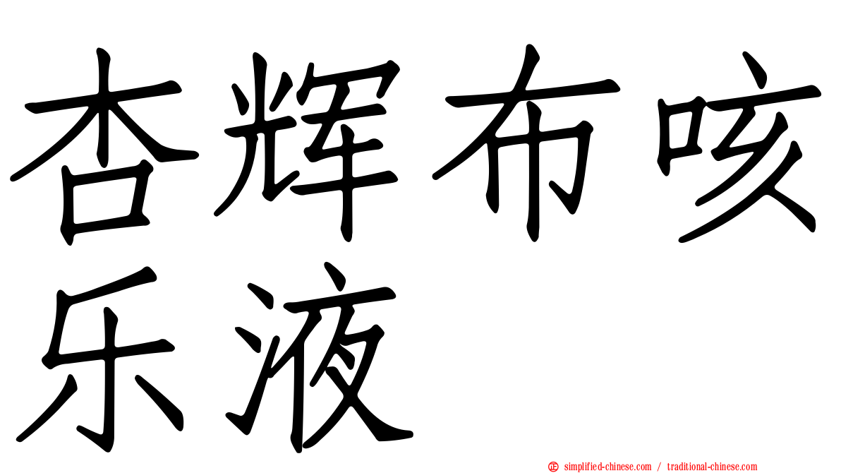 杏辉布咳乐液