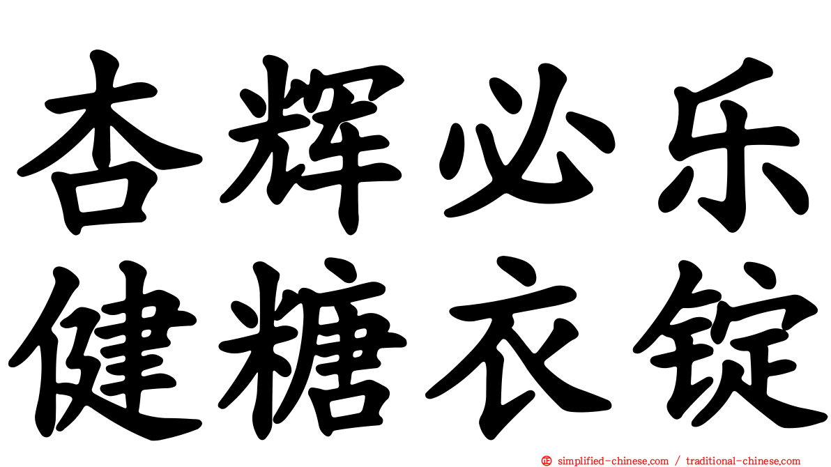 杏辉必乐健糖衣锭