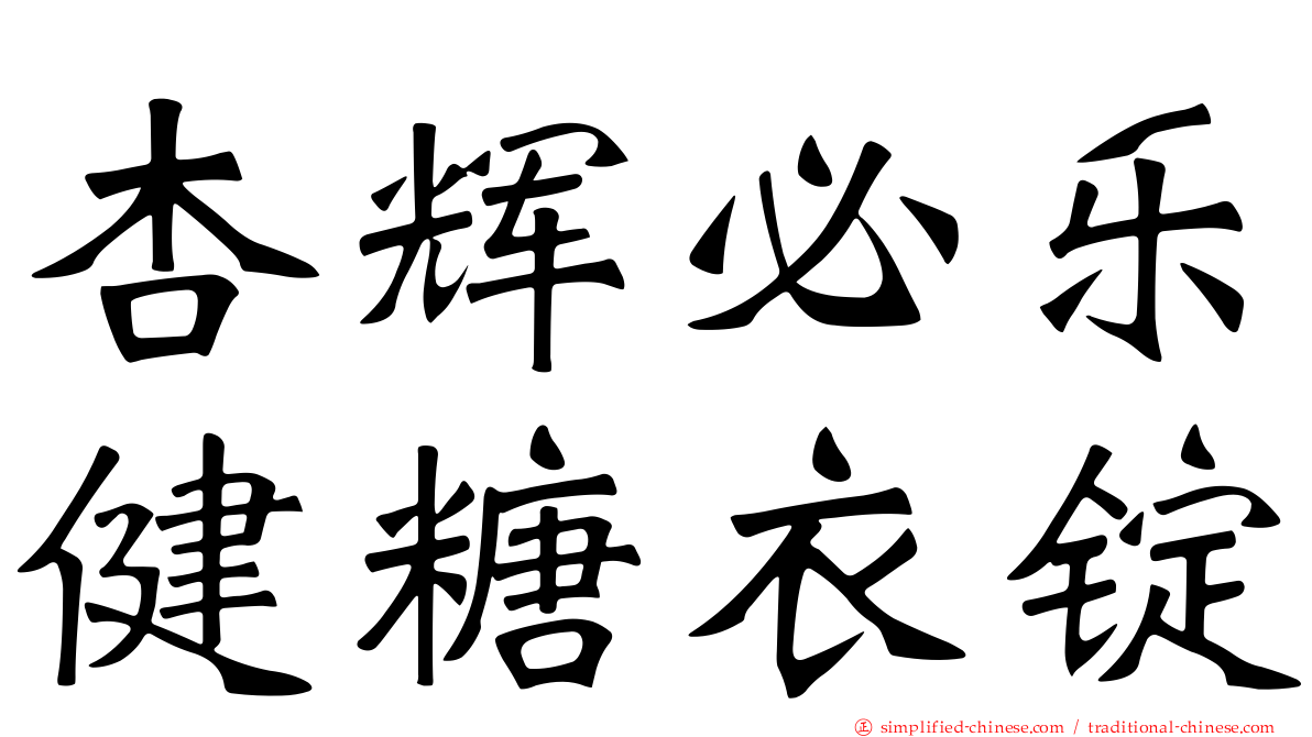 杏辉必乐健糖衣锭