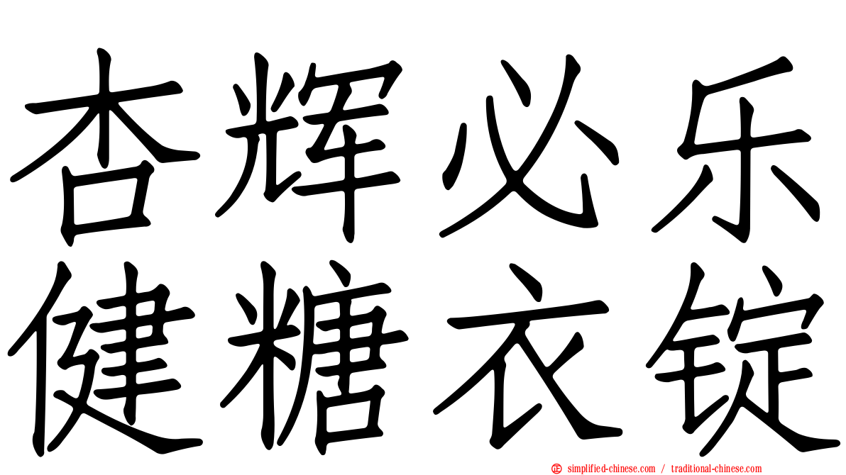 杏辉必乐健糖衣锭