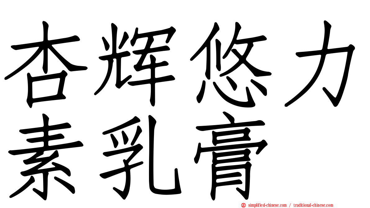 杏辉悠力素乳膏