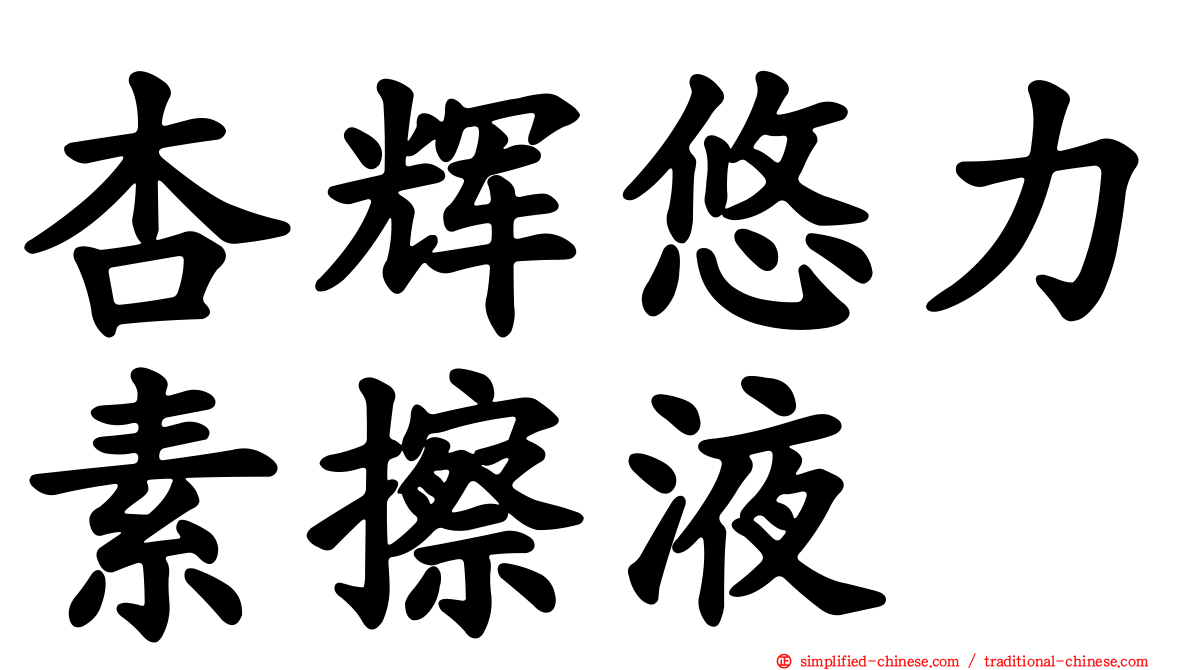 杏辉悠力素擦液
