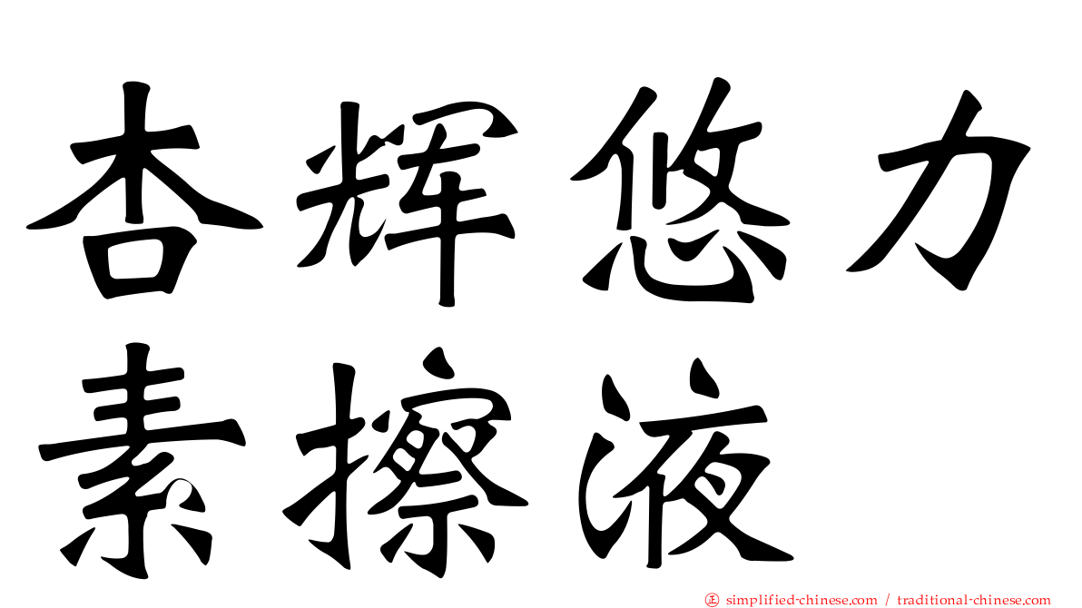 杏辉悠力素擦液