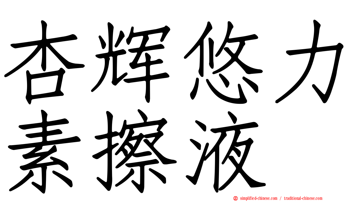 杏辉悠力素擦液