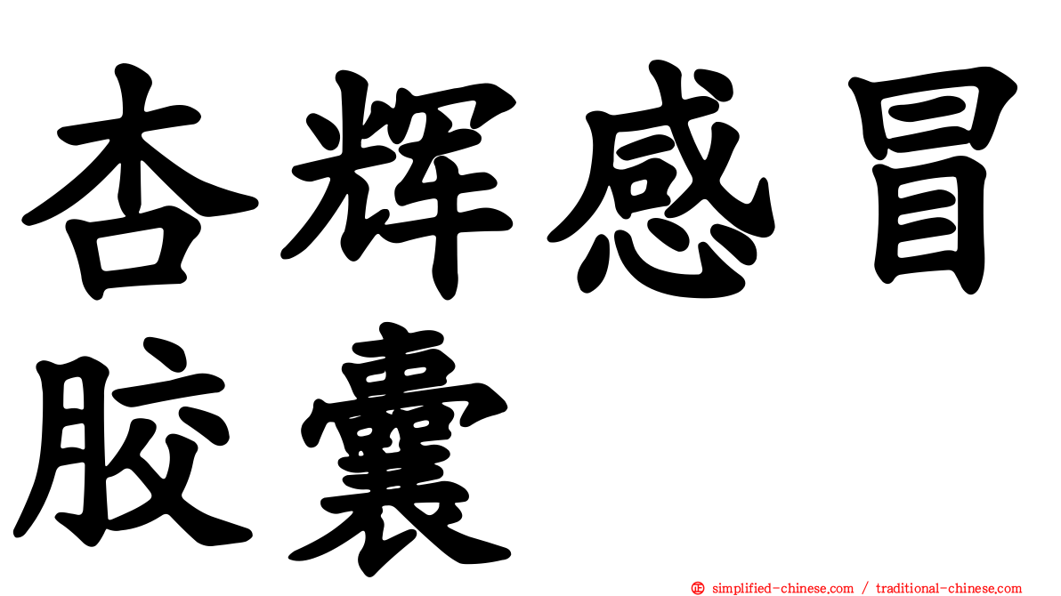 杏辉感冒胶囊