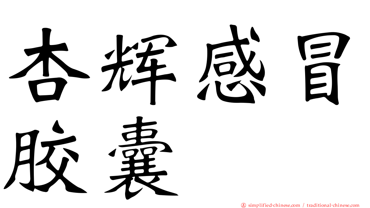 杏辉感冒胶囊