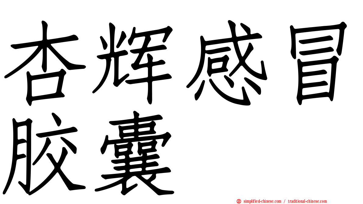 杏辉感冒胶囊