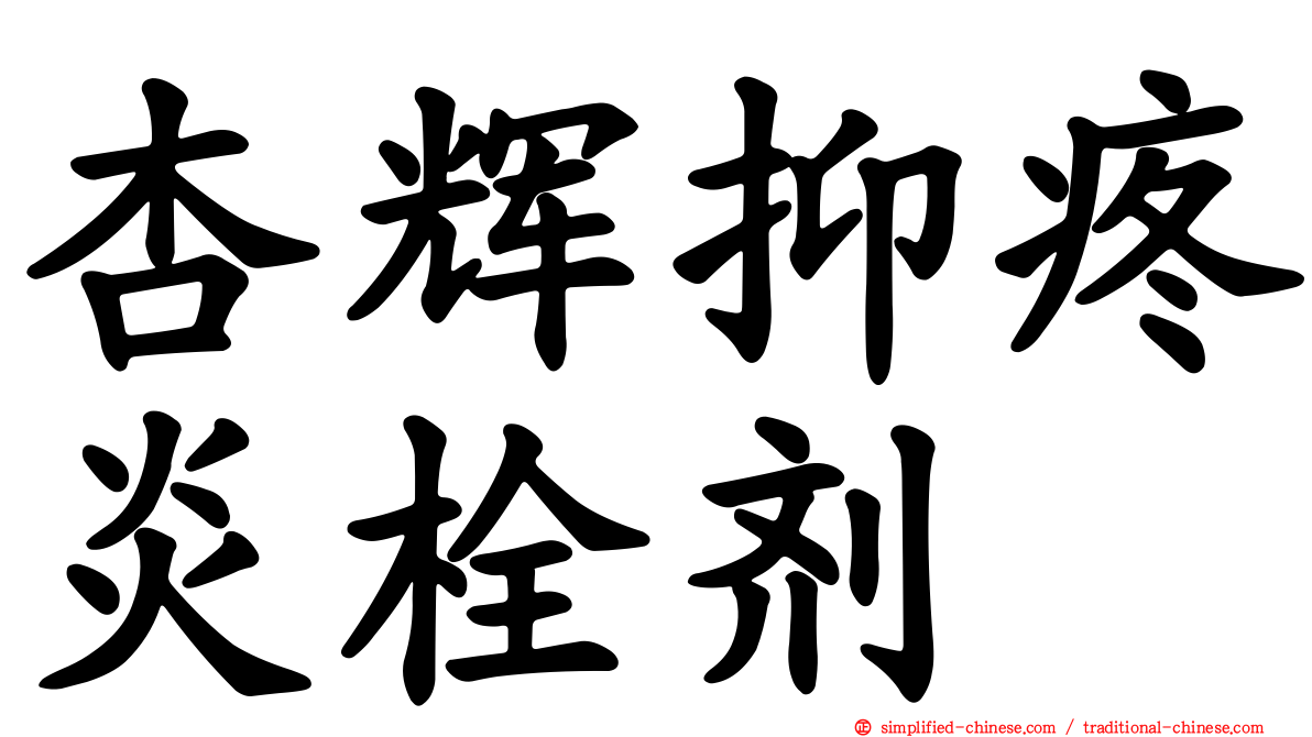 杏辉抑疼炎栓剂