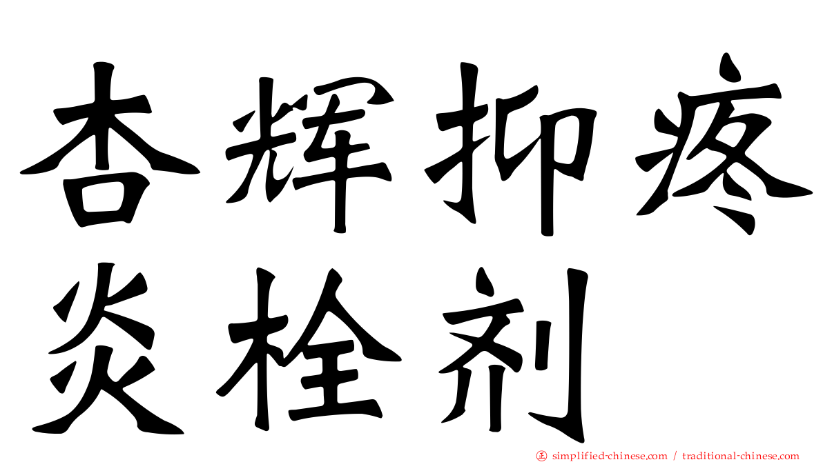 杏辉抑疼炎栓剂