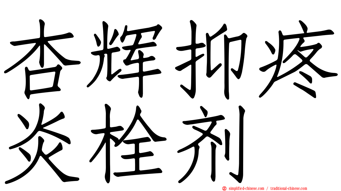 杏辉抑疼炎栓剂