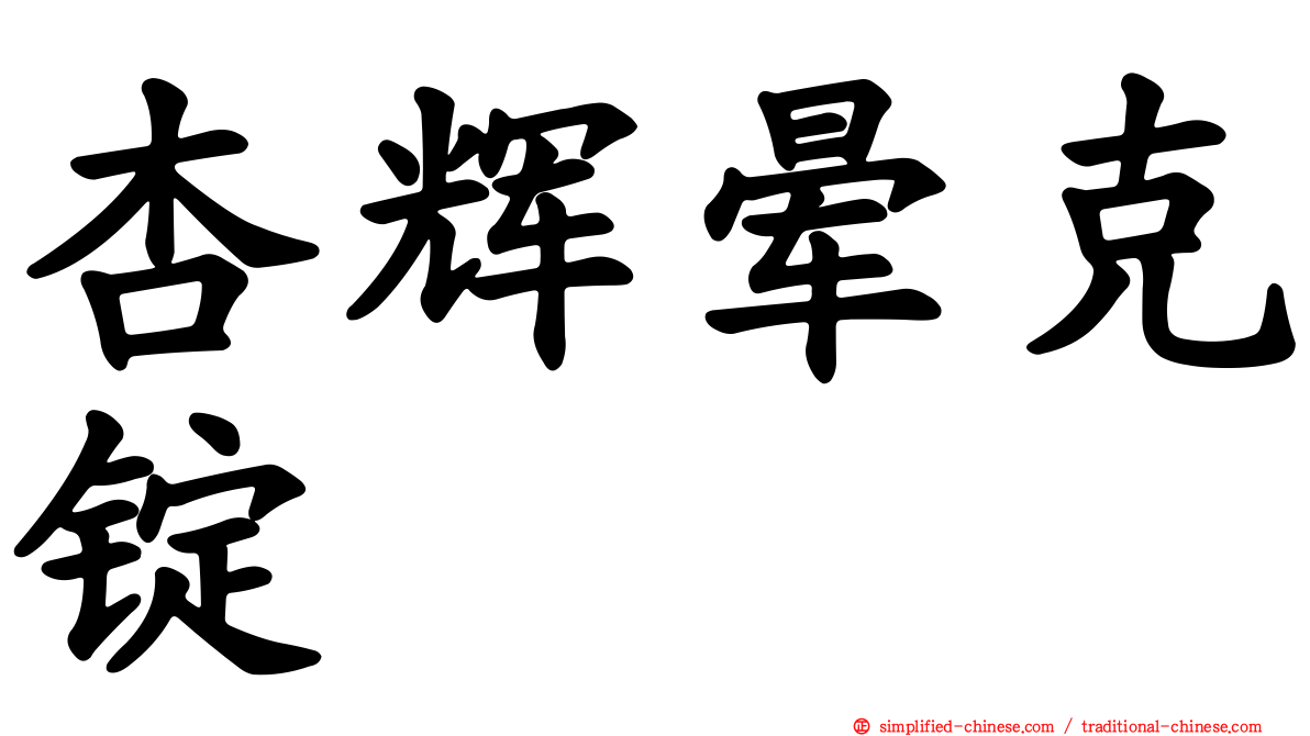杏辉晕克锭