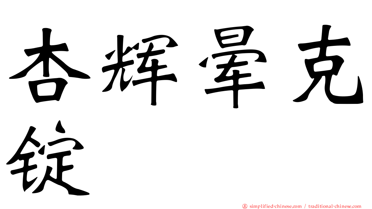 杏辉晕克锭