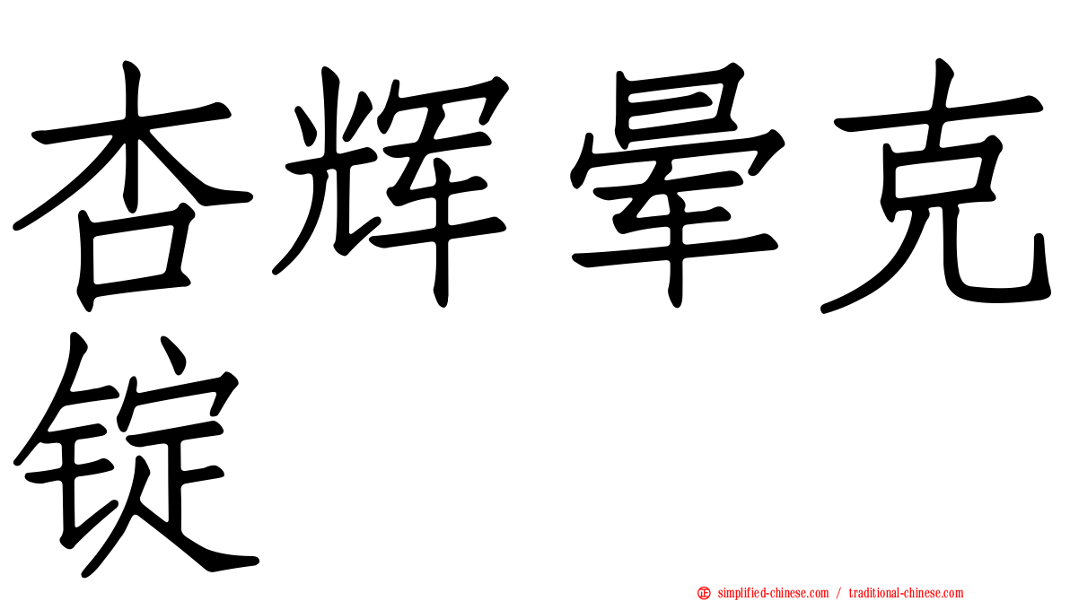 杏辉晕克锭