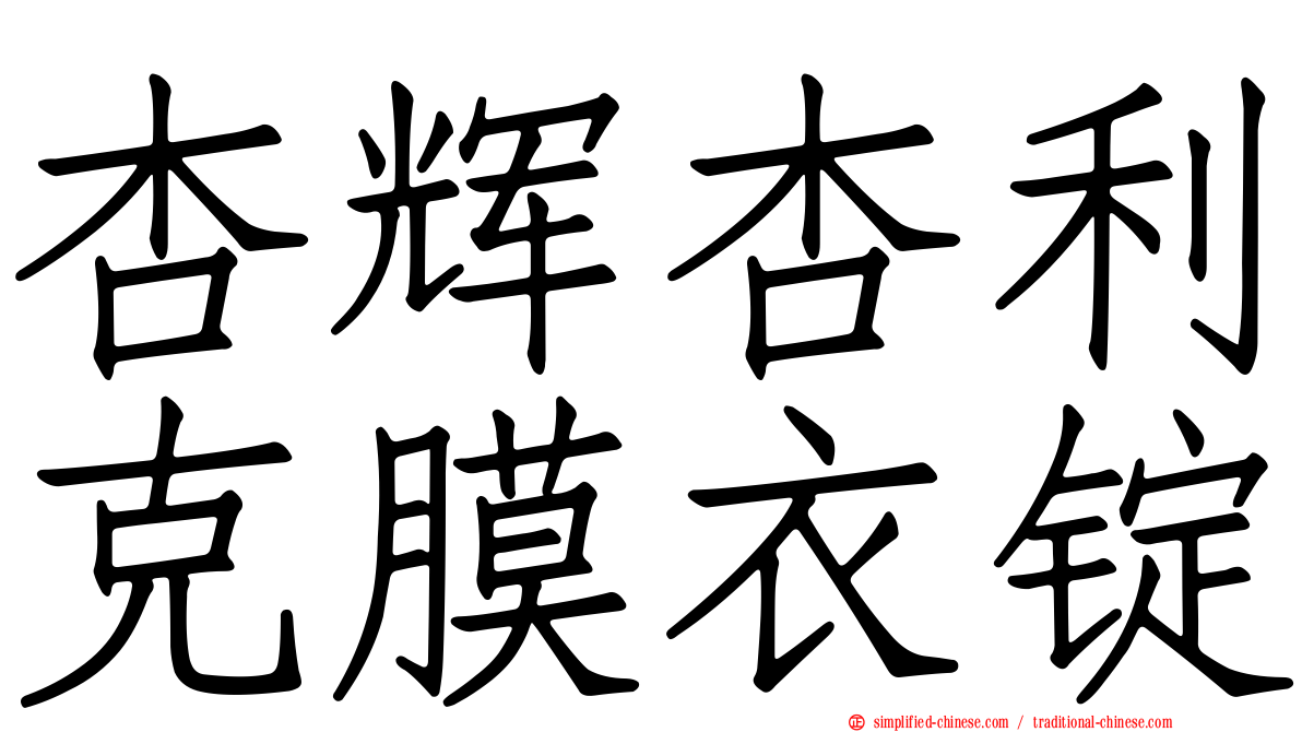 杏辉杏利克膜衣锭