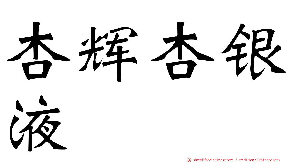 杏辉杏银液