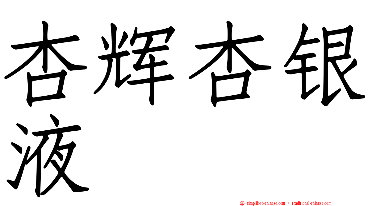 杏辉杏银液