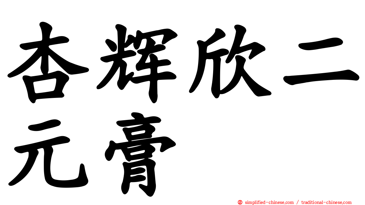 杏辉欣二元膏
