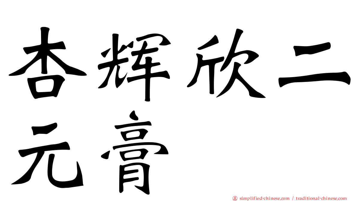 杏辉欣二元膏