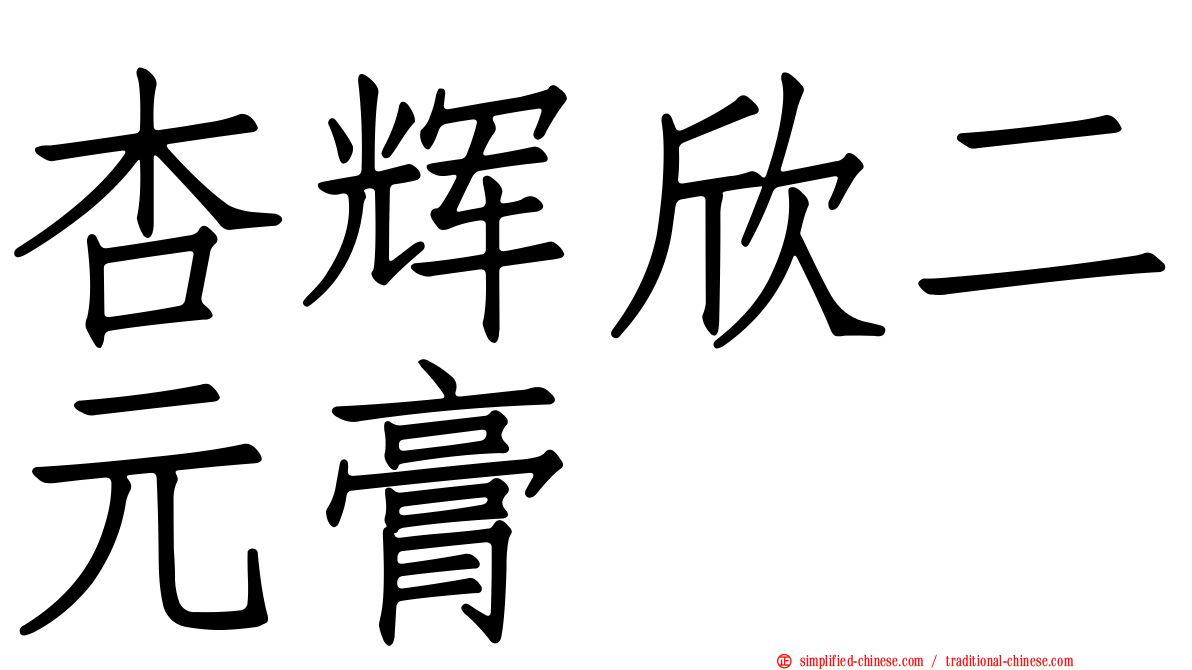 杏辉欣二元膏