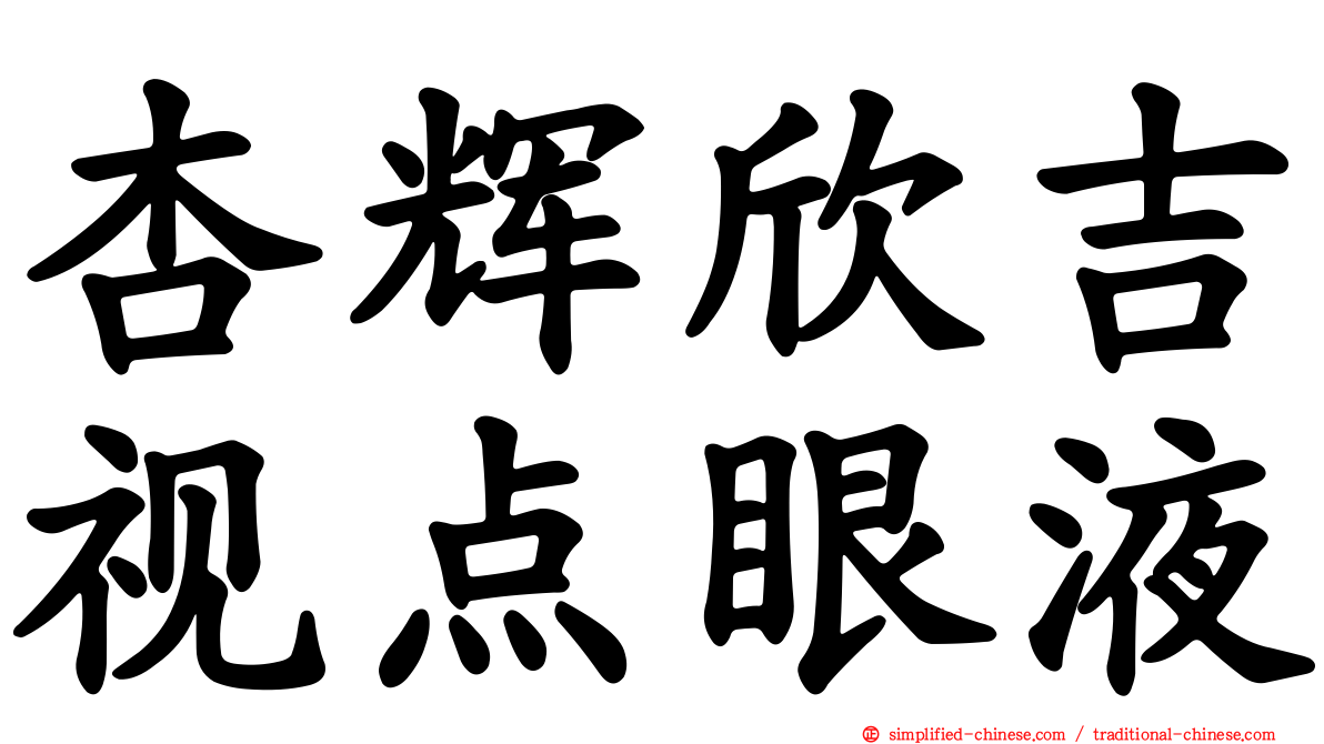 杏辉欣吉视点眼液