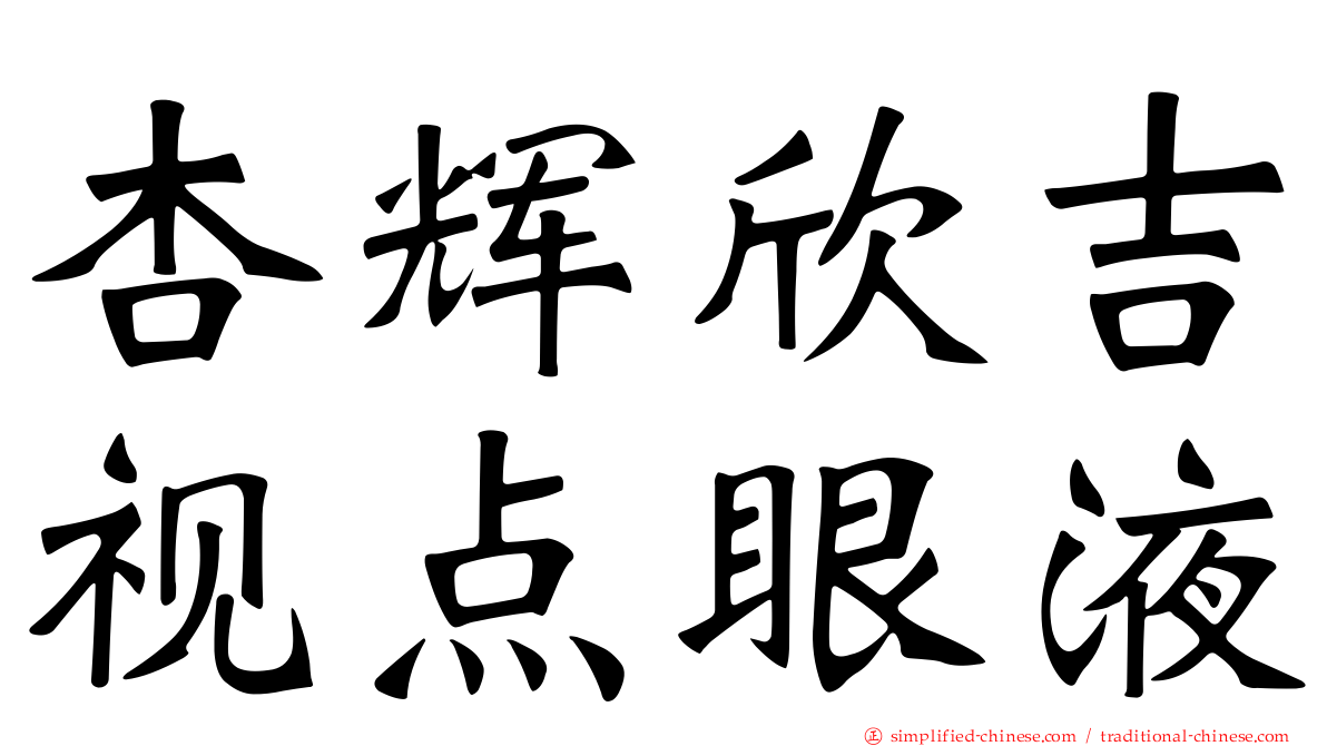 杏辉欣吉视点眼液