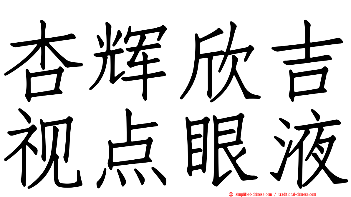杏辉欣吉视点眼液
