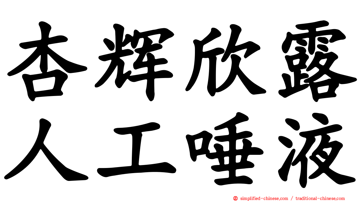 杏辉欣露人工唾液