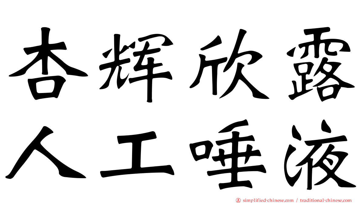 杏辉欣露人工唾液