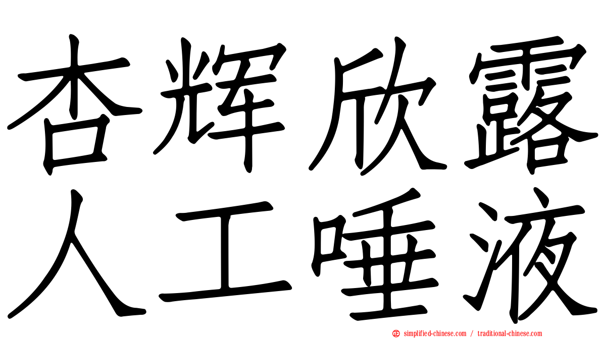 杏辉欣露人工唾液
