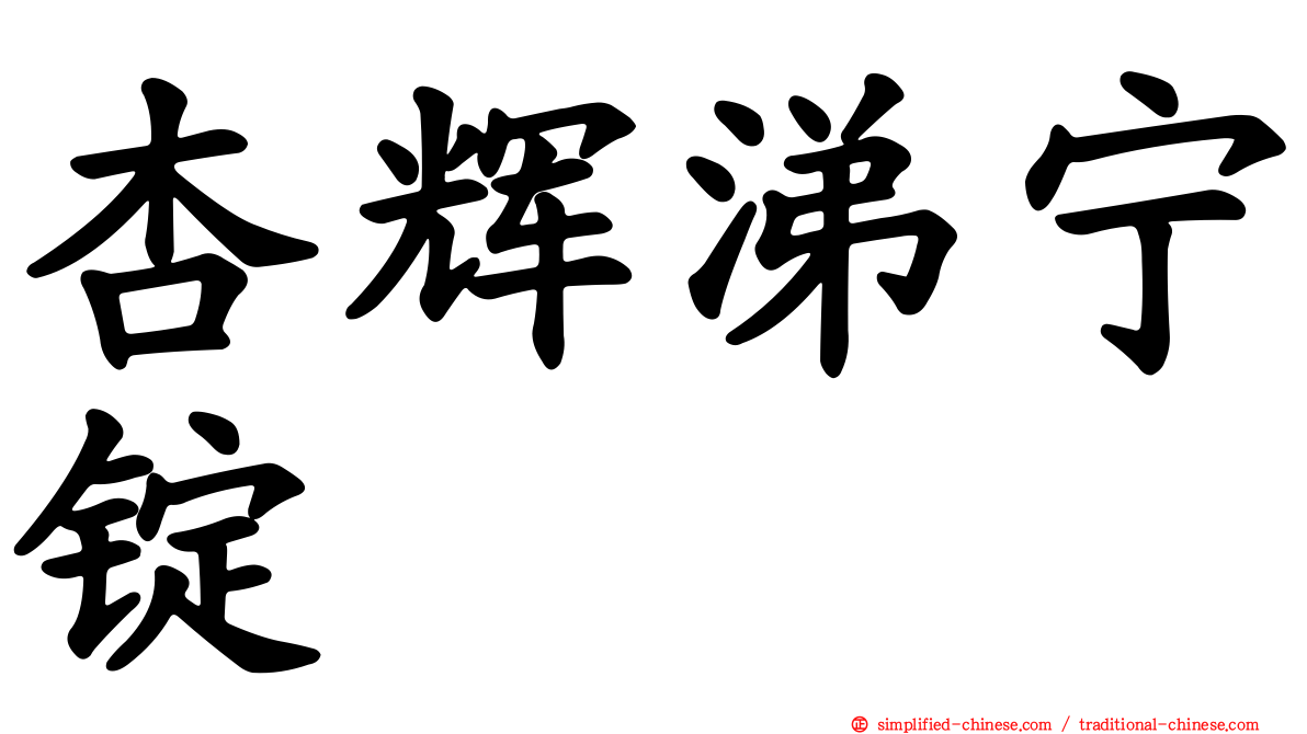 杏辉涕宁锭