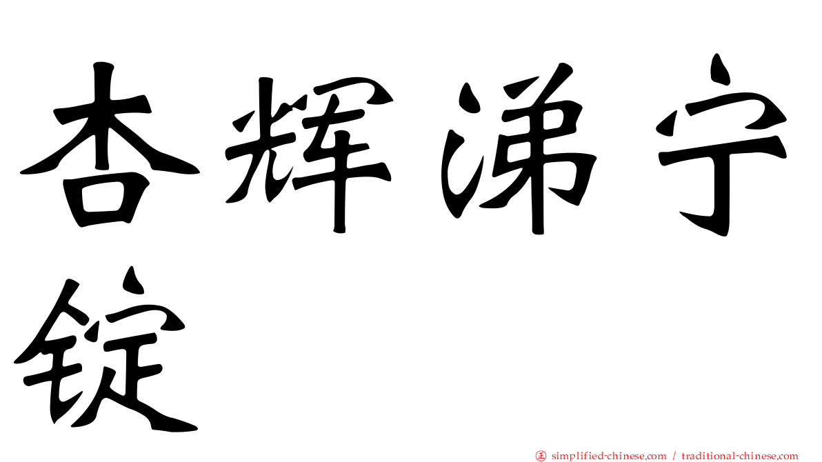 杏辉涕宁锭