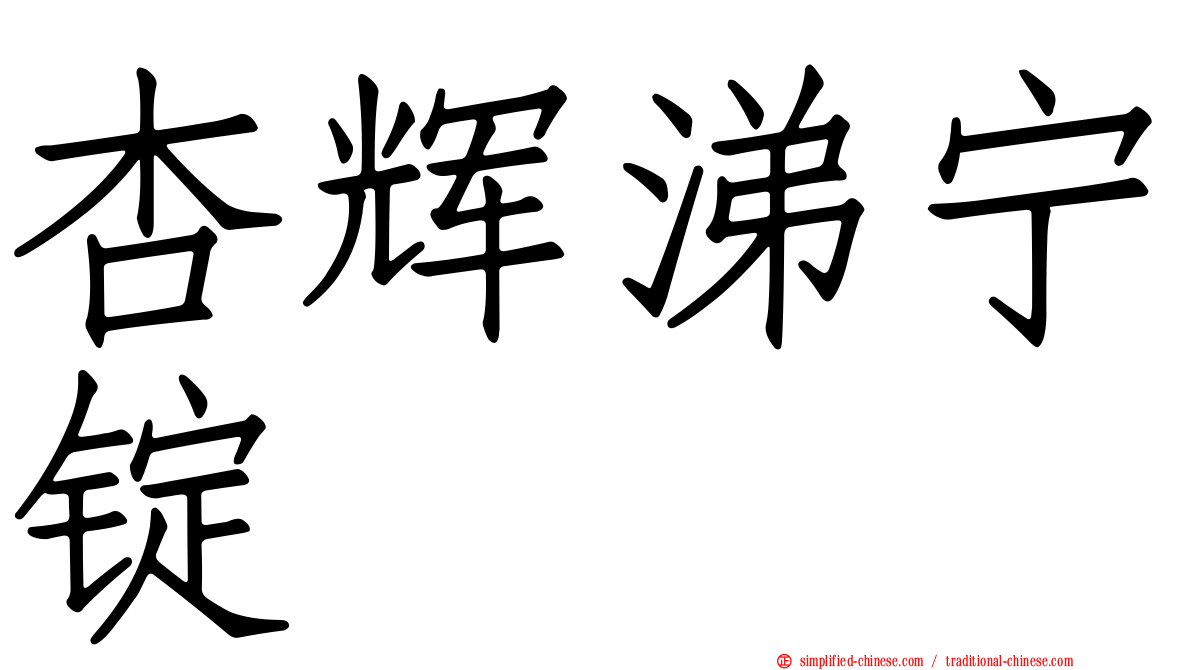 杏辉涕宁锭