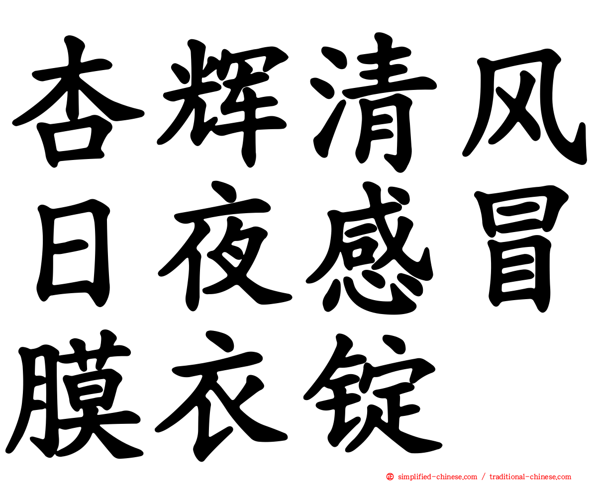 杏辉清风日夜感冒膜衣锭