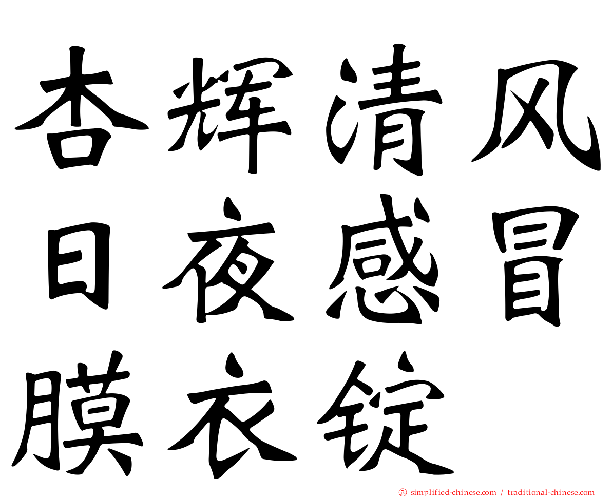 杏辉清风日夜感冒膜衣锭