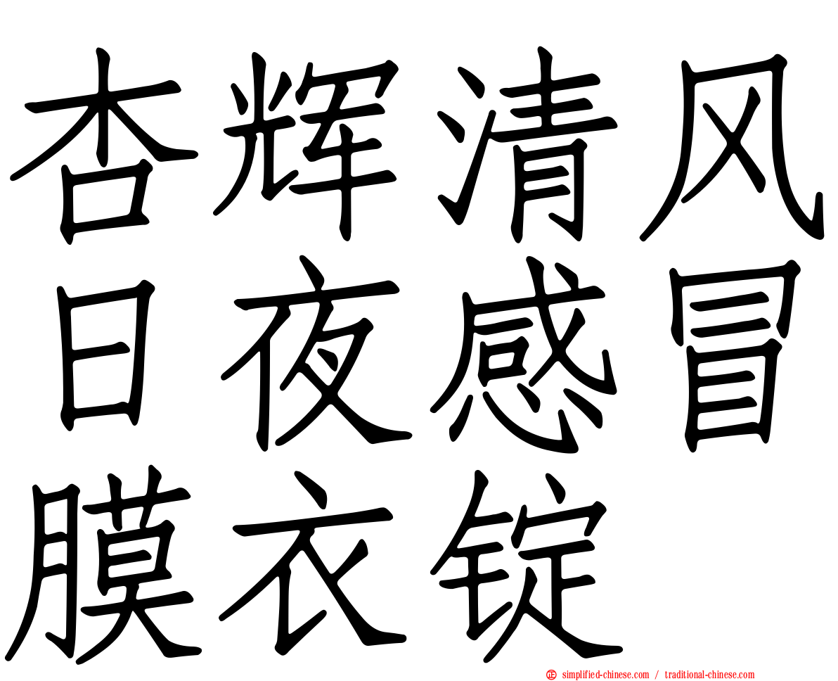 杏辉清风日夜感冒膜衣锭