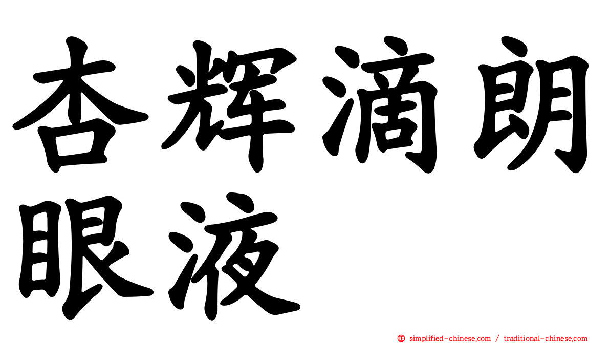杏辉滴朗眼液