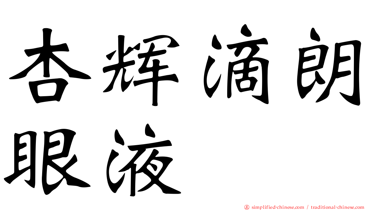 杏辉滴朗眼液