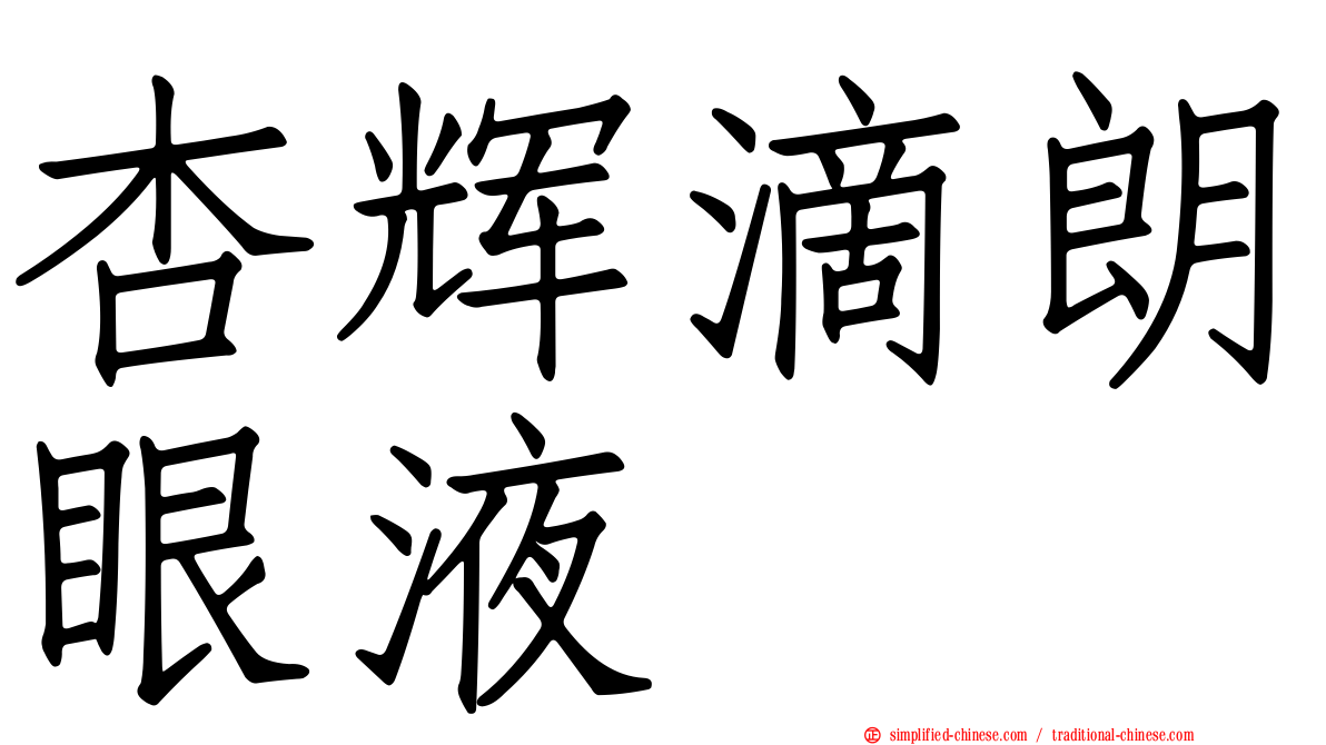 杏辉滴朗眼液