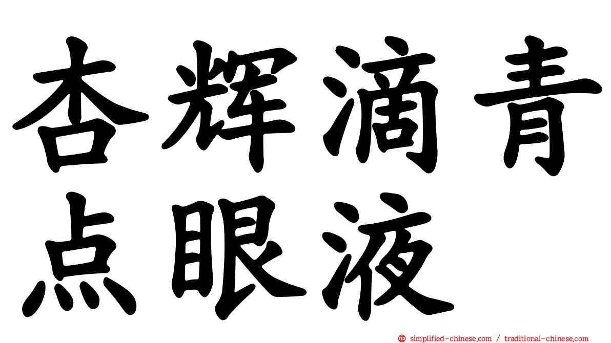 杏辉滴青点眼液