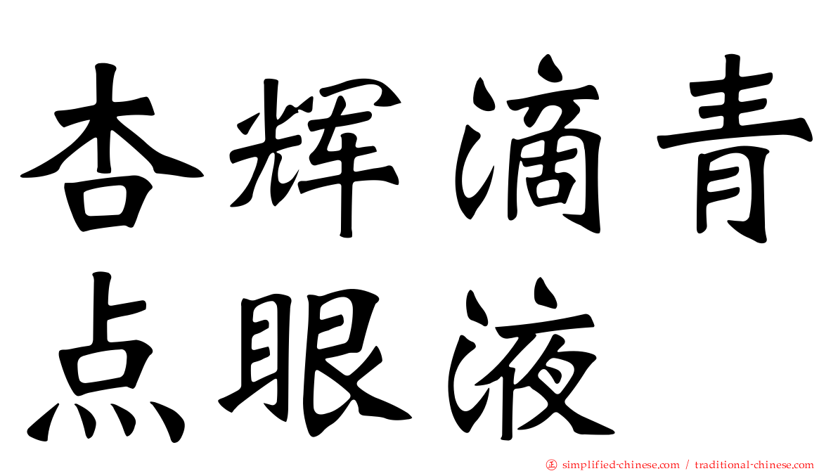 杏辉滴青点眼液