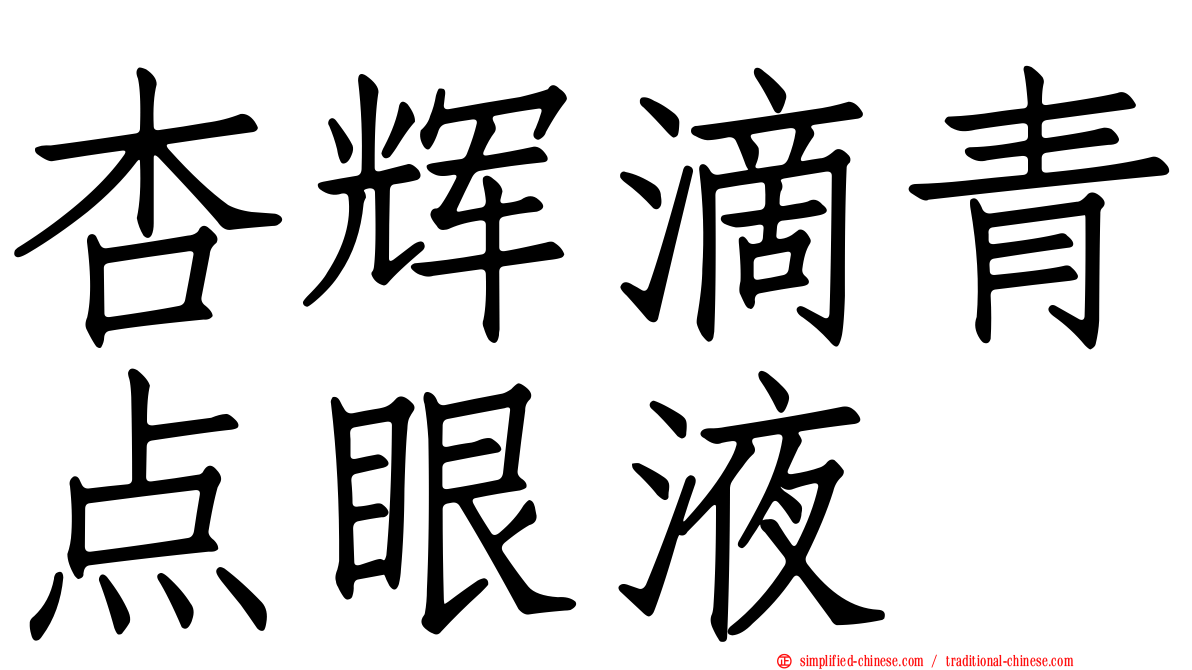 杏辉滴青点眼液