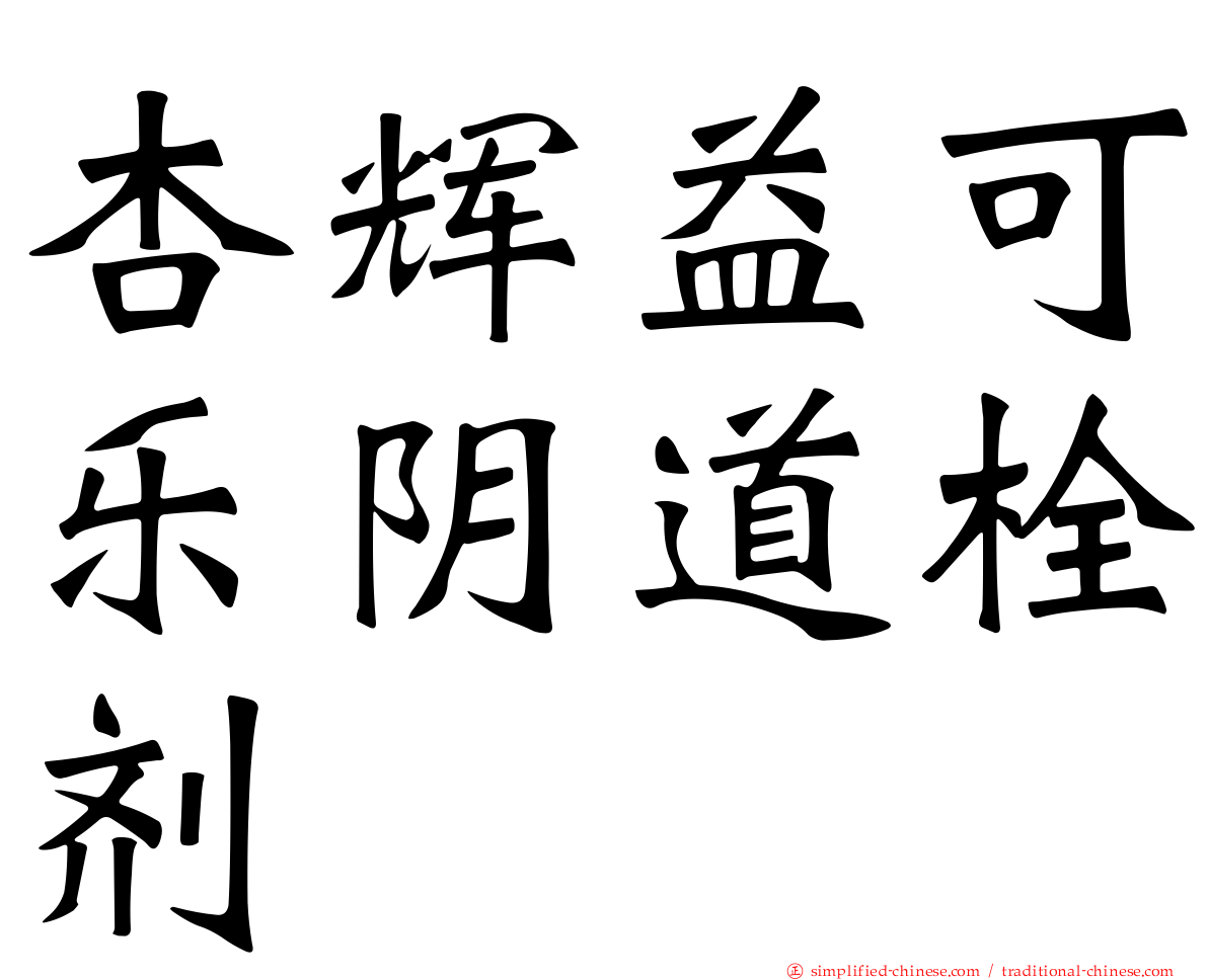 杏辉益可乐阴道栓剂