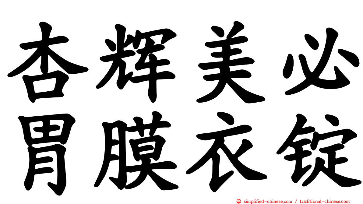 杏辉美必胃膜衣锭
