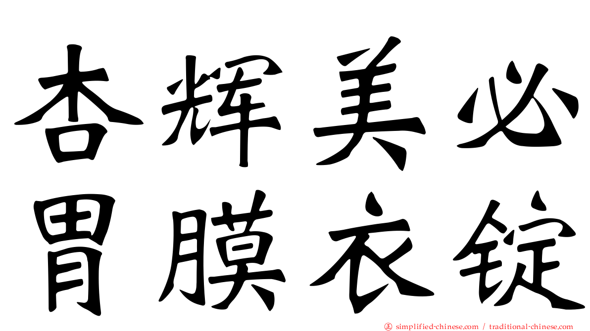 杏辉美必胃膜衣锭