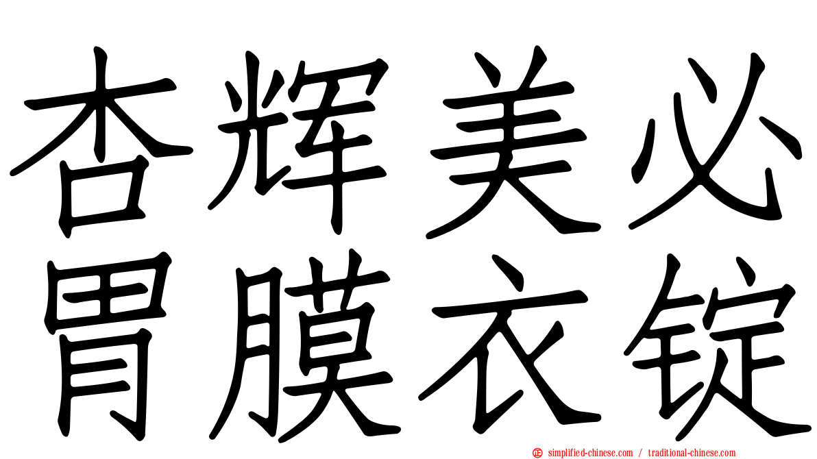 杏辉美必胃膜衣锭