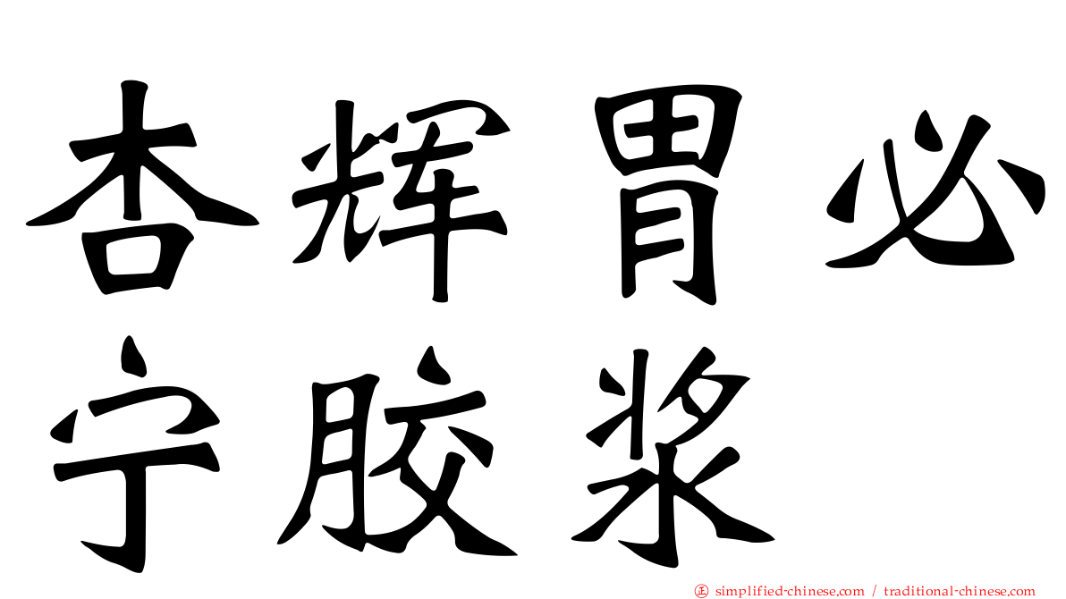 杏辉胃必宁胶浆