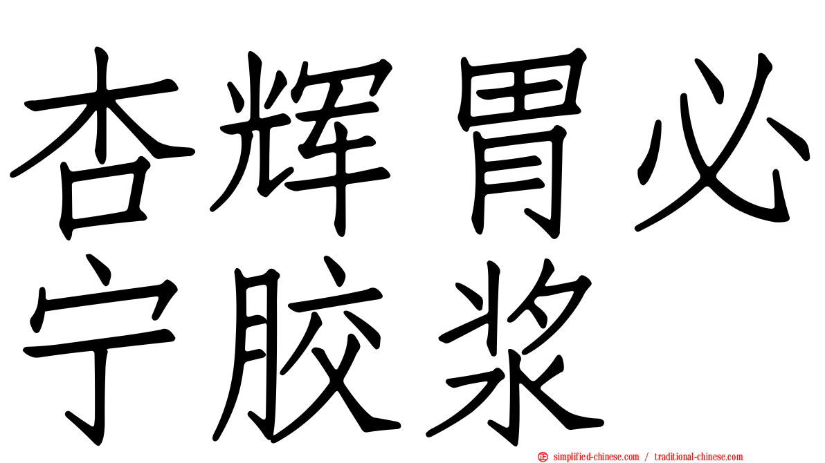 杏辉胃必宁胶浆