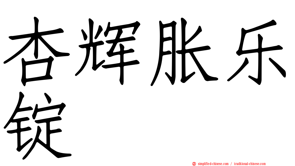 杏辉胀乐锭
