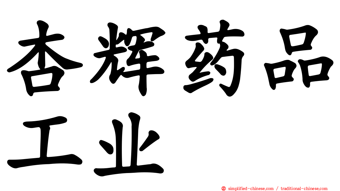 杏辉药品工业
